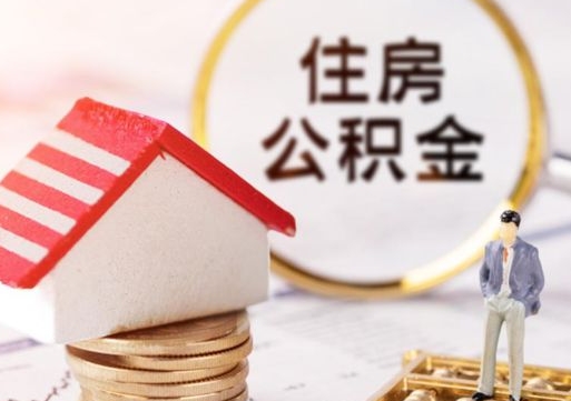 孝感公积金可以随意取现吗（公积金可以自愿提取了）