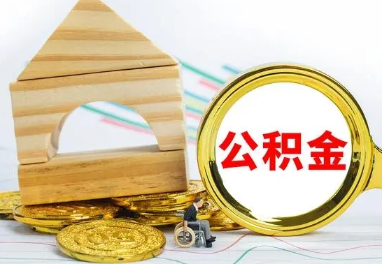 孝感公积金能一下取出来吗（住房公积金可以一下提出来吗）